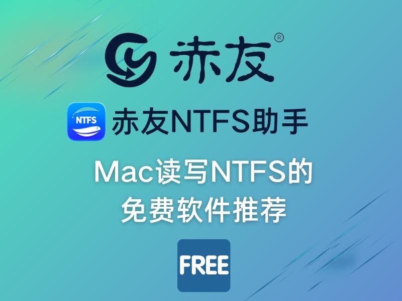mac测试硬盘读写速度_mac免费读写NTFS软件_赤友NTFS助手免费试用