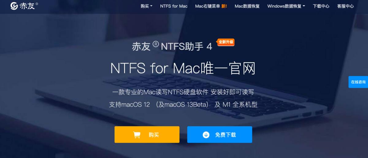 mac免费读写NTFS软件_mac测试硬盘读写速度_赤友NTFS助手免费试用