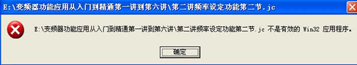 提示课程不是有效的WIN32应用程序