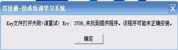 提示无法创建ADODB或错误码3706