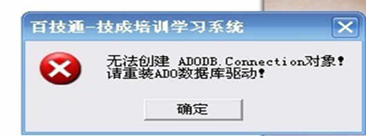 提示无法创建ADODB或错误码3706