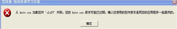 提示加载控件“cls TV”失败