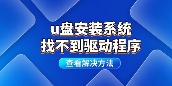u盘安装系统找不到驱动程序怎么办