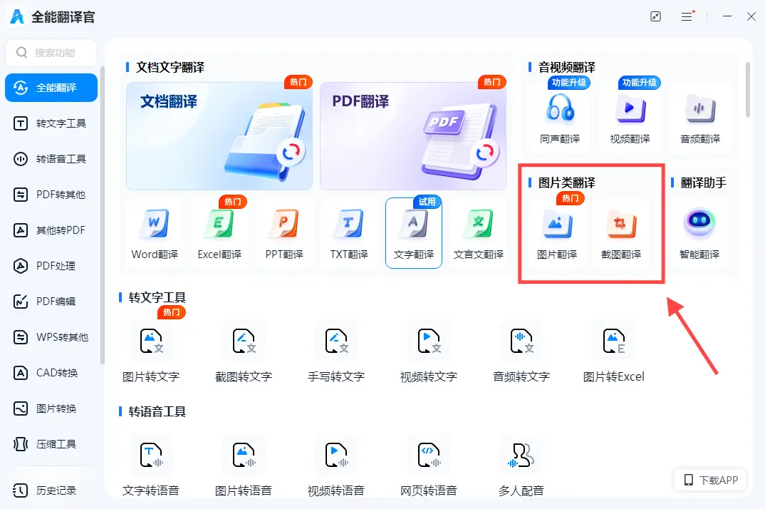 拍照翻译神器_图片翻译工具_好用的搜索神器安卓版
