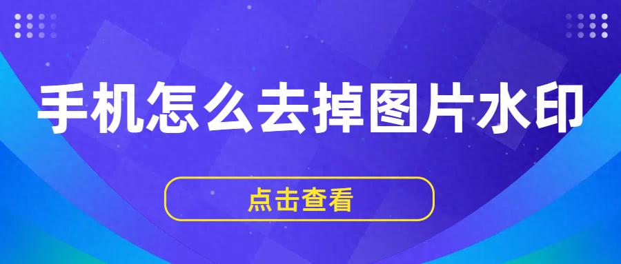 手机去水印工具_AI图片水印去除_手机浏览器数据清除