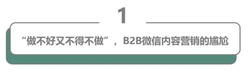 B2B企业微信运营效果不佳原因_企业微信内容营销难点分析_如何做好微信内容营销