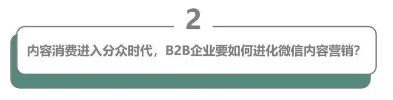 如何做好微信内容营销_B2B企业微信运营效果不佳原因_企业微信内容营销难点分析