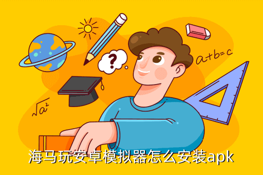 海马玩安卓模拟器怎么安装apk