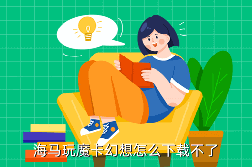海马玩魔卡幻想怎么下载不了