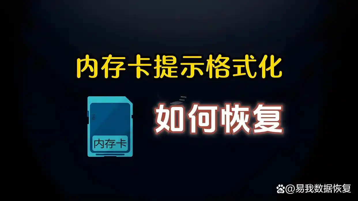 SD卡插入电脑提示格式化_SD卡无法识别修复方法_手机内存卡无法格式化修复工具