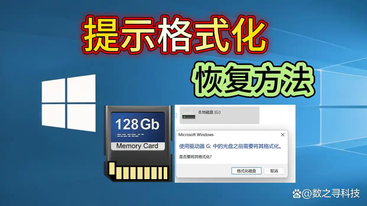 手机内存卡无法格式化修复工具_内存卡提示格式化怎么办_内存卡文件系统损坏修复