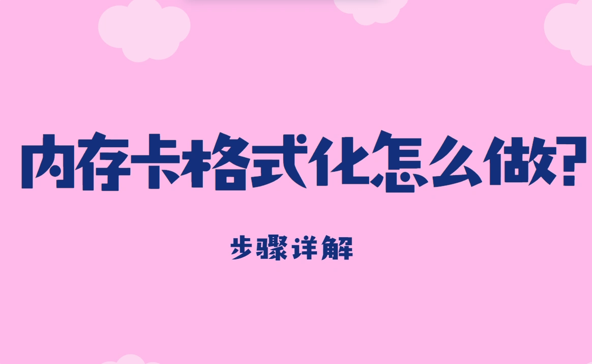 手机内存卡无法格式化修复工具_如何格式化内存卡_内存卡格式化方法