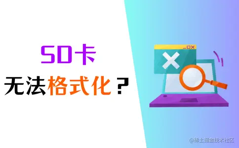 sd卡无法格式化解决方法_sd卡格式化失败怎么办_手机内存卡无法格式化修复工具