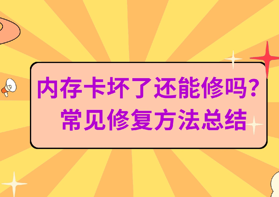 手机内存卡无法格式化修复工具_内存卡无法保存 格式化修复方法 坏道检测