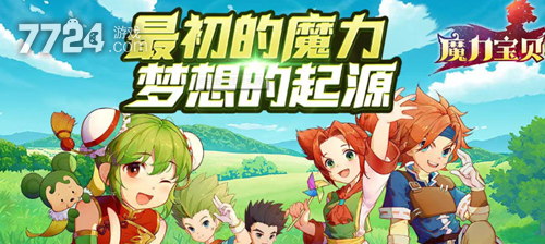 腾讯魔力宝贝手机版激活码领取指南_魔力宝贝回忆合成版稀有激活码领取_魔力宝贝回忆合成版礼包兑换码