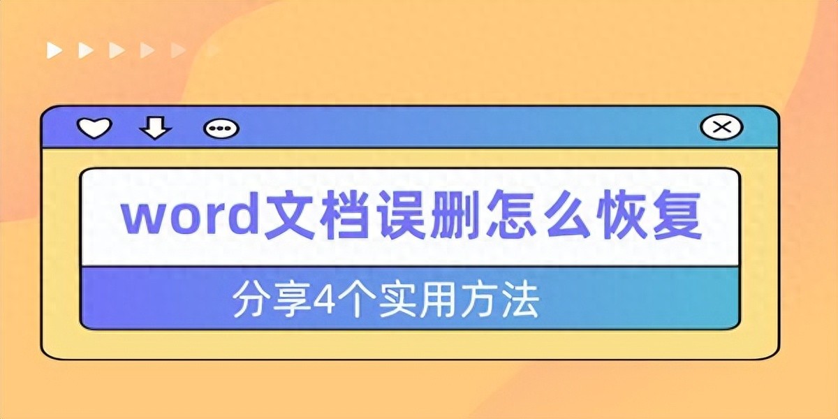 利用回收站恢复Word文档_电脑上错删的Word文档怎么恢复_本地文件已损坏怎么恢复