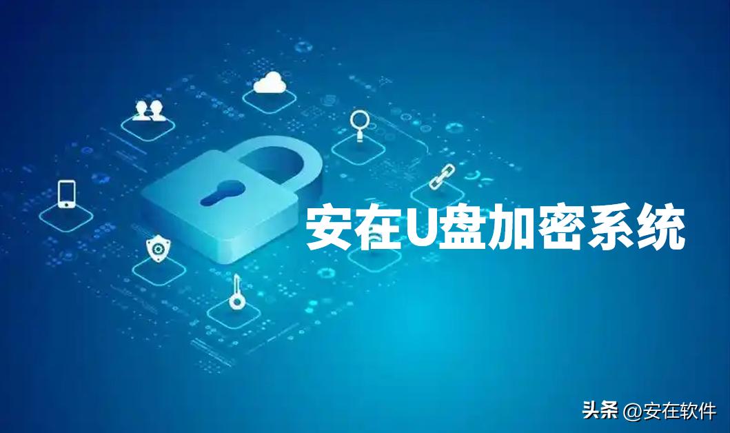 U盘加密软件_有什么软件可以测试u盘性能_Ping32 U盘加密