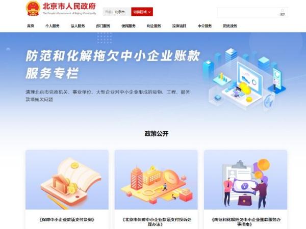 北京市中小企业信息网_北京市政务服务网拖欠中小企业账款服务专栏_北京市中小企业款项投诉平台