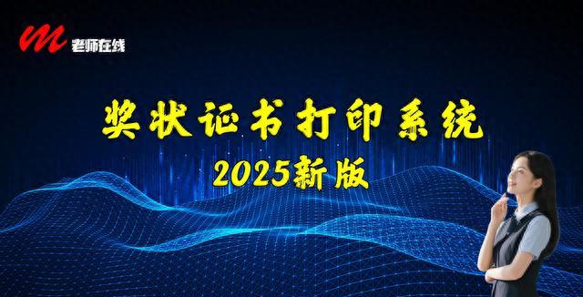 m老师奖状证书打印系统2025版_AI排版Excel秒导macOS安装_office2025 官方专业增强版下载地址