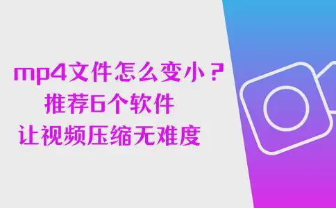 mp4视频压缩软件_那个手机软件能看压缩文件_如何压缩mp4视频文件