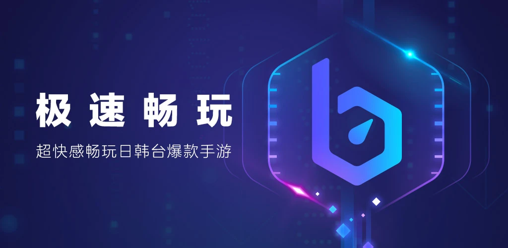 手游加速器推荐,2019top4手游加速器