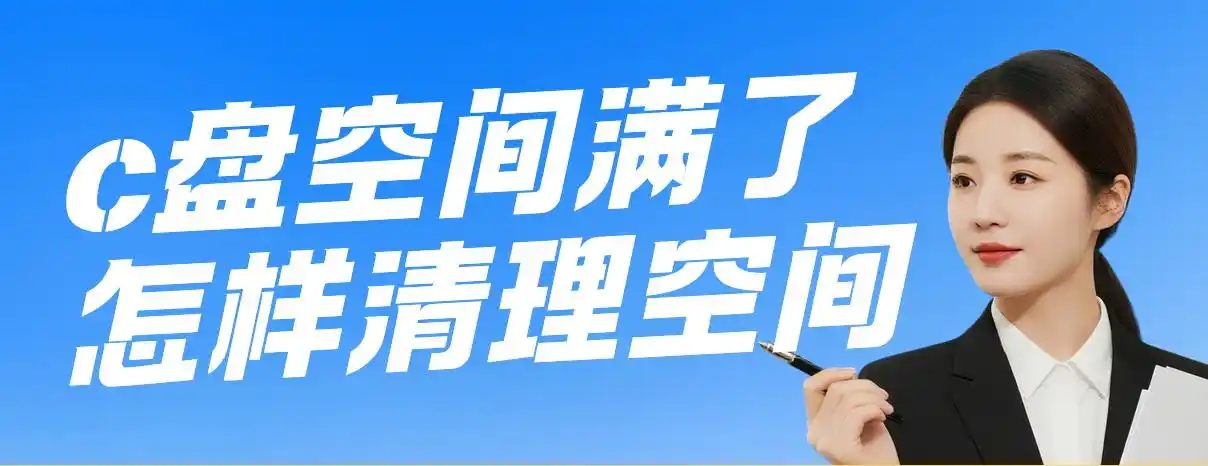 Windows系统垃圾清理方法_新电脑本地磁盘c满了_清理C盘空间不足