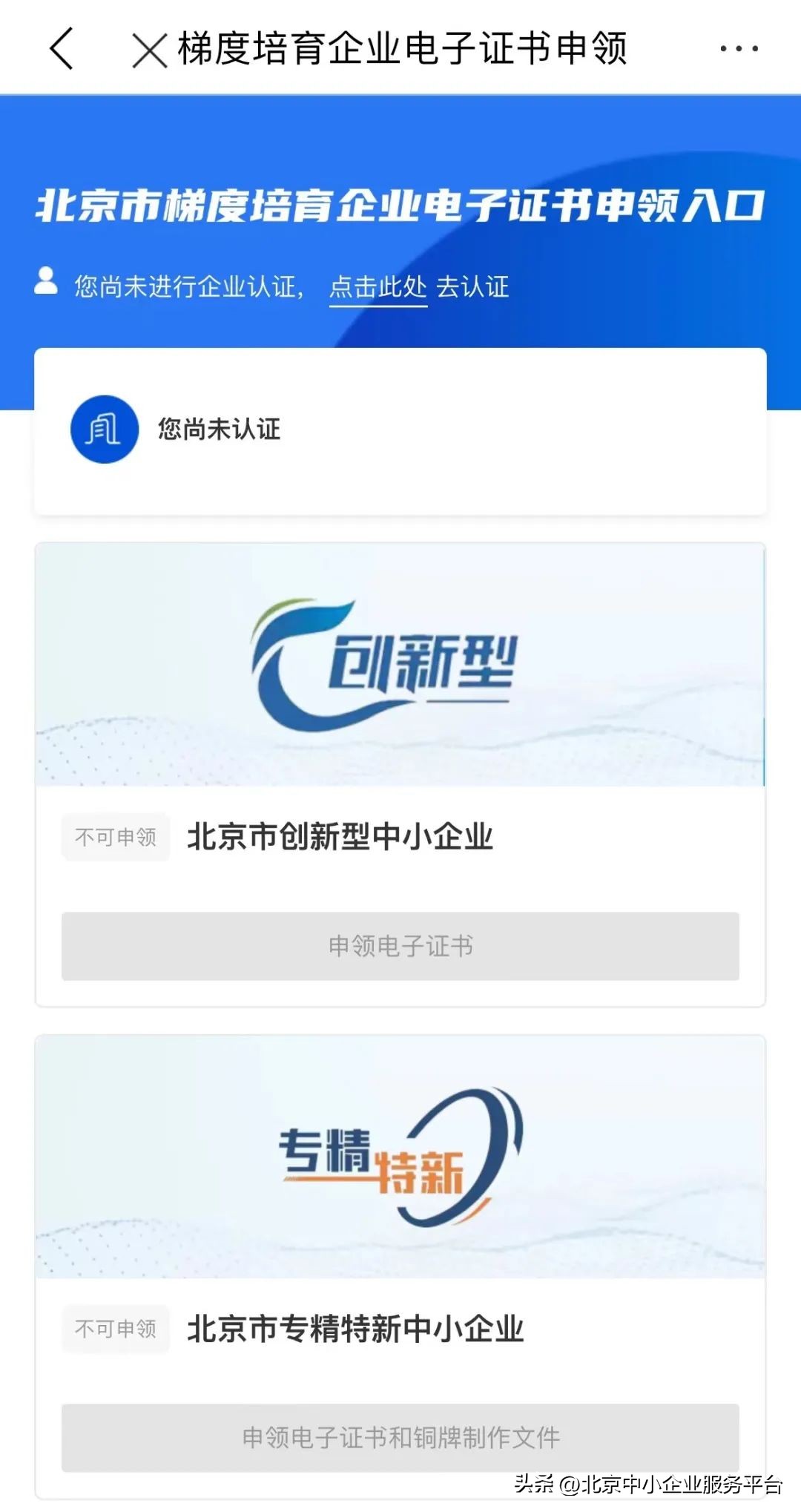 北京市专精特新中小企业电子证书申领_北京市创新型中小企业电子证书申领_北京市中小企业信息网