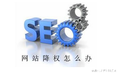 SEO网站降权解决方法_更换服务器后多seo有什么影响_网站百度收录降权原因