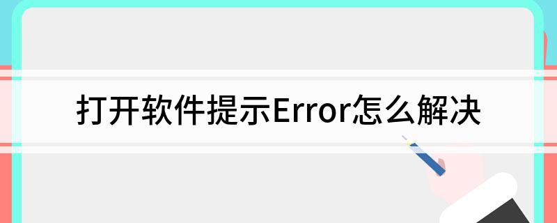 电脑出现error怎么解决_系统还原修复Error_解决软件Error提示