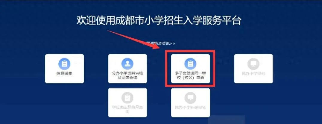 成都市教育局在线办事平台_成都市多子女同校就读申请_多子女家庭义务教育入学申请流程