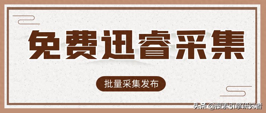 迅睿CMS火车头采集器_迅睿CMS火车头采集规则_帝国cms下载效果怎么做