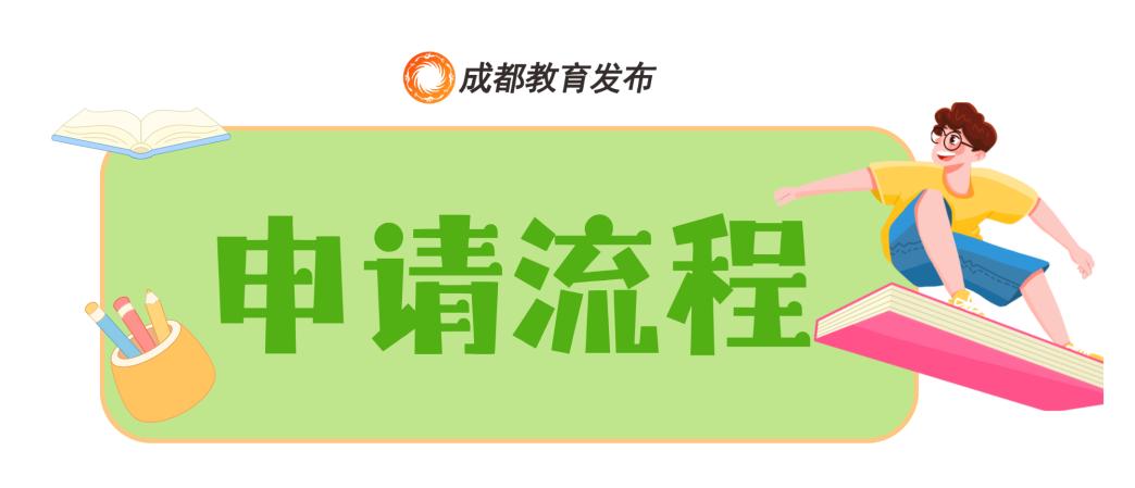 成都市教育局在线办事平台_成都市多子女同校就读申请_成都市多子女申请就读同一学校流程