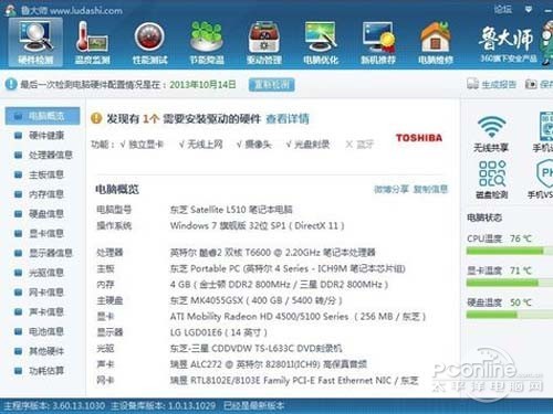 进入鲁大师，什么都一目了然