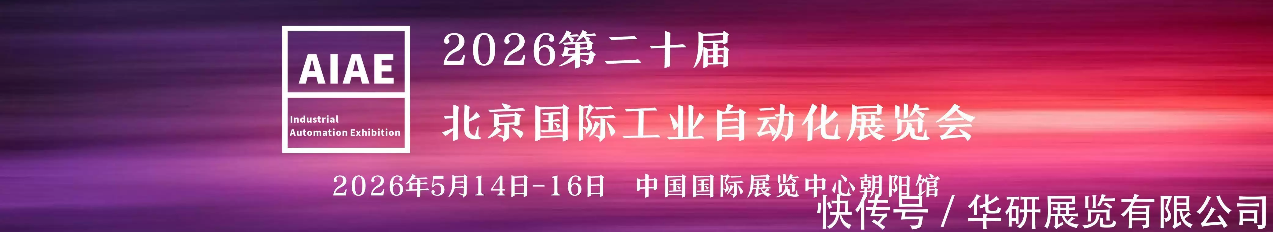 第二十届北京国际智能制造装备展览会_北京最近有什么展览会_北京国际工业自动化展览会