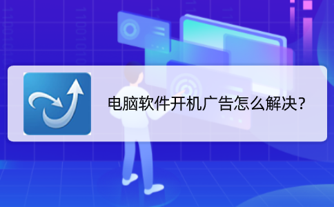 电脑软件开机广告怎么解决？