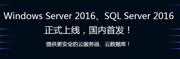 百度云大升级：首发Windows Server 2016、SQL Server 2016