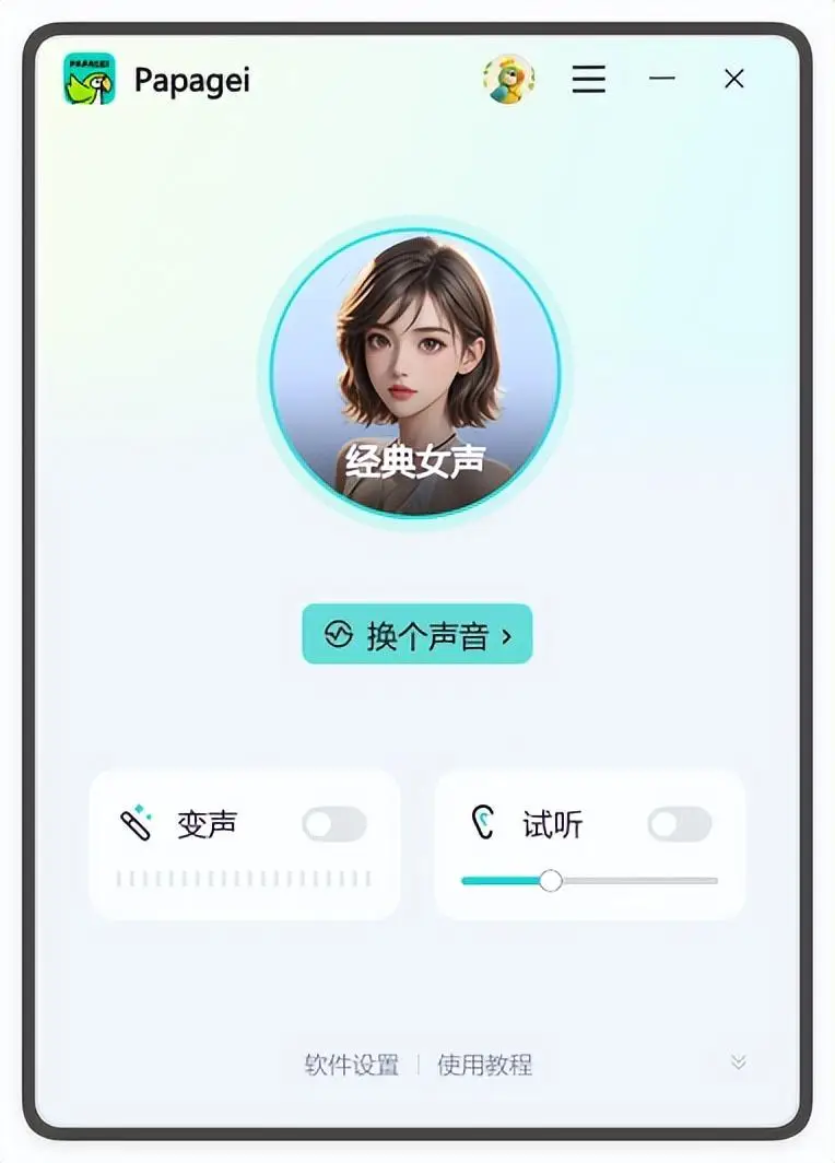 Papagei变声器功能特点_变声器软件推荐_测试自己声音类型app