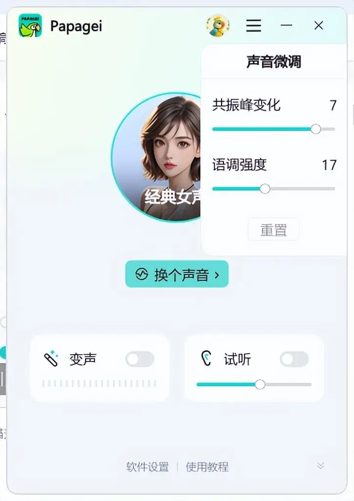 变声器软件推荐_Papagei变声器功能特点_测试自己声音类型app