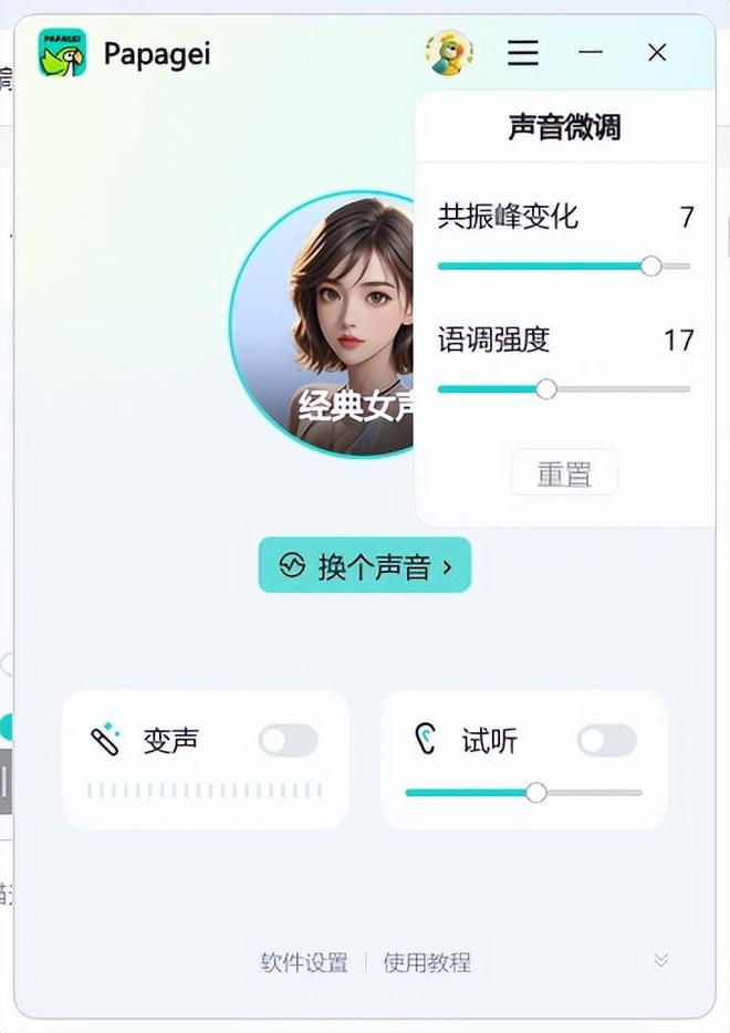 测试自己声音类型app_Papagei变声器功能特点_变声器软件推荐