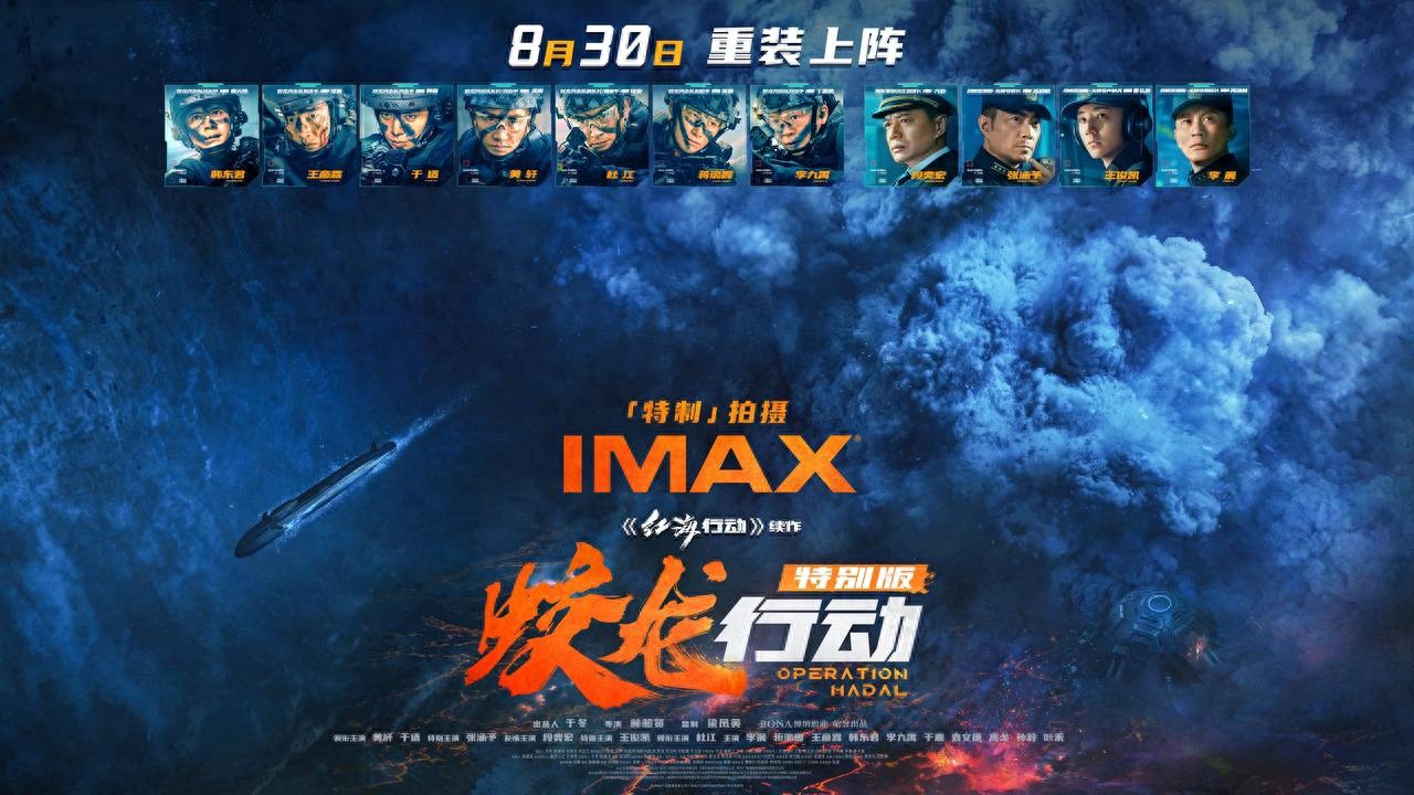 蛟龙行动IMAX特别版_深海军事战争巨制IMAX体验_红海行动完整版bt下载
