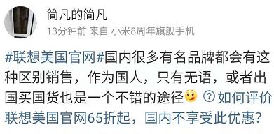 事件 联想美国官网大促65折起_联想美国官网6.5折优惠活动_联想美国官网锁中国区是否歧视