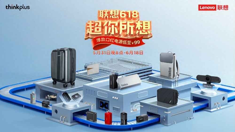 事件 联想美国官网大促65折起_联想thinkplus 618降价活动_thinkplus口红电源氮化镓降价