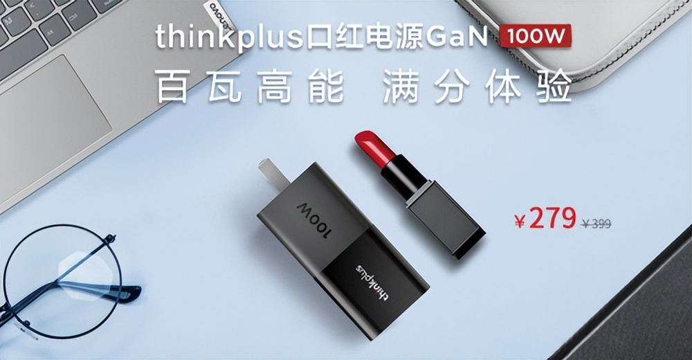 thinkplus口红电源氮化镓降价_联想thinkplus 618降价活动_事件 联想美国官网大促65折起