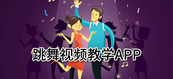 能搜舞蹈的软件_跳舞视频软件推荐_跳舞视频软件教学