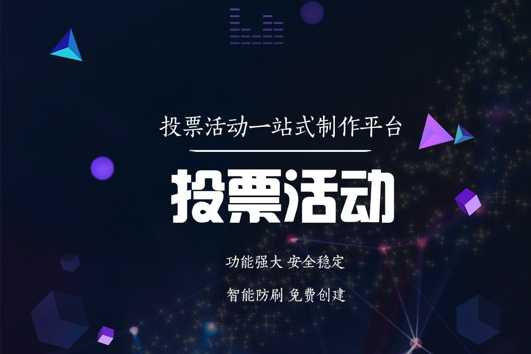 校园评选活动流程_微信投票小程序_公众号利用小程序吸粉