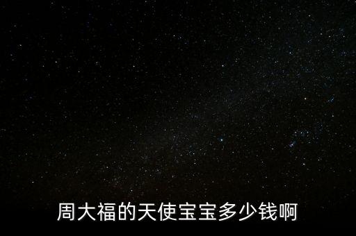 周大福的天使宝宝多少钱啊
