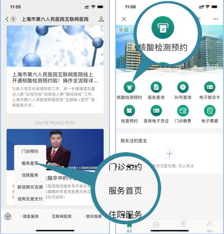上海第六人民医院网上预约app_上海市第六人民医院互联网医院 核酸检测 预约缴费查报告领取电子票据