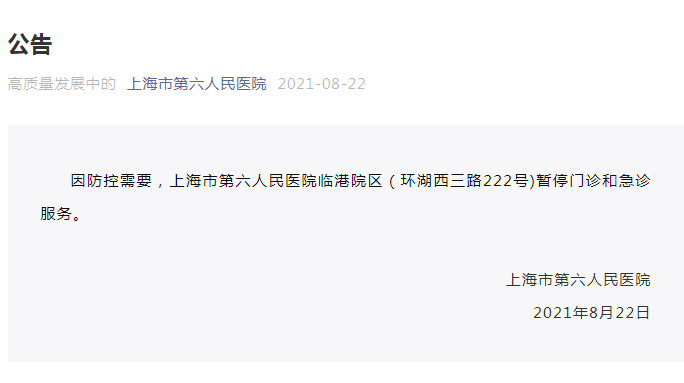 上海市第六人民医院临港院区暂停服务_上海第六人民医院网上预约app_上海九院黄浦分院发热门诊调整