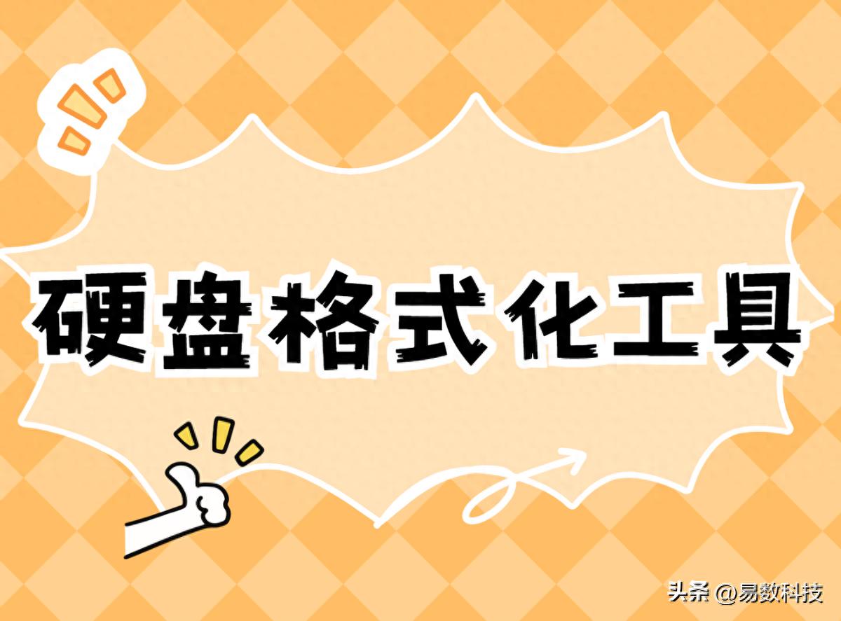 硬盘格式化工具 Windows_移动硬盘插上提示格式化_Mac 格式化工具推荐