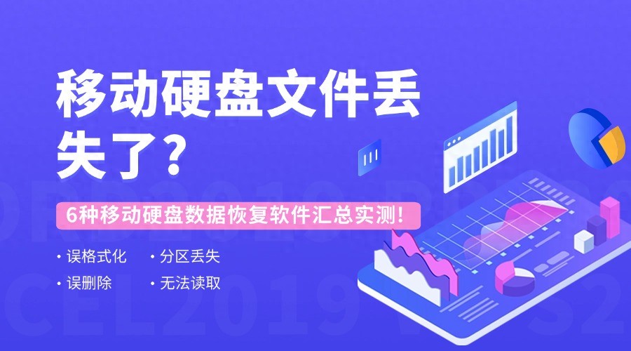 移动硬盘品牌选择指南_移动硬盘插上提示格式化_移动硬盘数据恢复方法